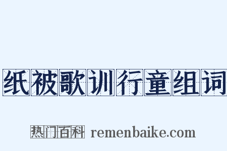纸被歌训行童组词是什么意思的图片